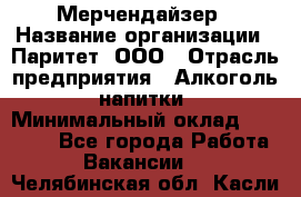 Мерчендайзер › Название организации ­ Паритет, ООО › Отрасль предприятия ­ Алкоголь, напитки › Минимальный оклад ­ 22 500 - Все города Работа » Вакансии   . Челябинская обл.,Касли г.